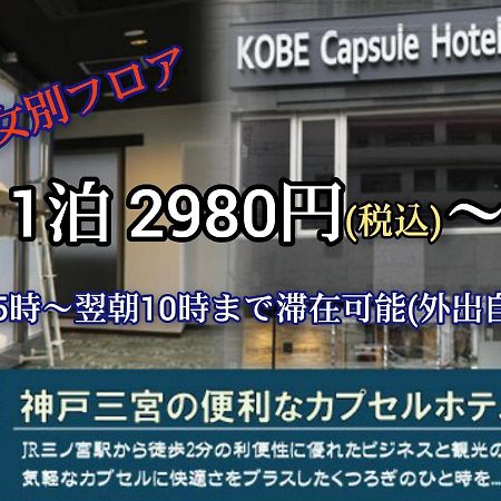 Kobe Capsule Hotel Seki Dış mekan fotoğraf