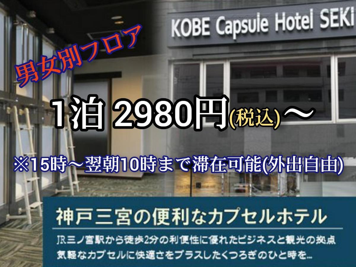 Kobe Capsule Hotel Seki Dış mekan fotoğraf